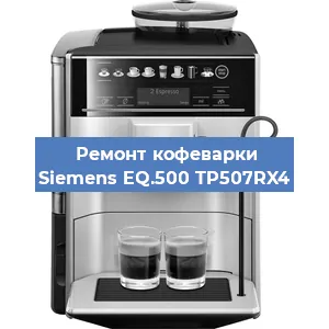 Чистка кофемашины Siemens EQ.500 TP507RX4 от кофейных масел в Краснодаре